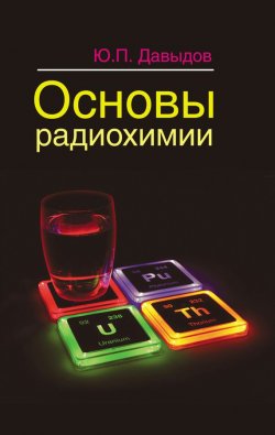 Книга "Основы радиохимии" – Ю. П. Давыдов, 2014