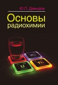 Основы радиохимии (Ю. П. Давыдов, 2014)