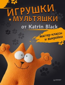 Книга "Игрушки-мультяшки от Katrin Black: мастер-классы и выкройки" – Katrin Black, 2016