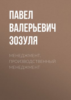 Книга "Менеджмент. Производственный менеджмент" – Павел Валерьевич Зозуля, 2003
