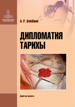 Книга "Дипломатия тарихы" – Амангелді Әліпбаев, 2013