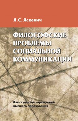 Книга "Философские проблемы социальной коммуникации" – , 2017