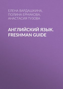 Книга "Английский язык. Freshman guide" – , 2012