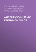 Английский язык. Freshman guide (, 2012)