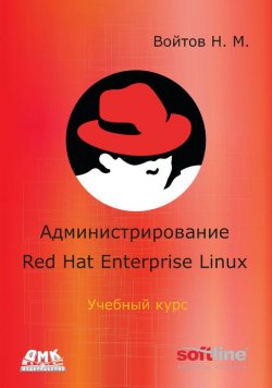 Книга "Администрирование Red Hat Enterprise Linux. Учебный курс" – , 2011