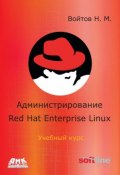 Администрирование Red Hat Enterprise Linux. Учебный курс (, 2011)
