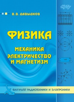 Книга "Физика. Механика, электричество и магнетизм" – , 2017