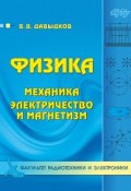 Физика. Механика, электричество и магнетизм (, 2017)