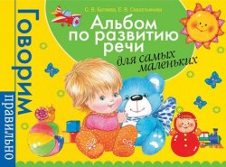 Книга "Альбом по развитию речи для самых маленьких" – Светлана Батяева, 2017