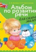 Альбом по развитию речи для самых маленьких (Светлана Батяева, 2017)