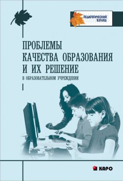 Книга "Проблемы качества образования и их решения в образовательном учреждении" – , 2012
