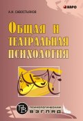Общая и театральная психология (Александр Иванович Савостьянов, 2007)