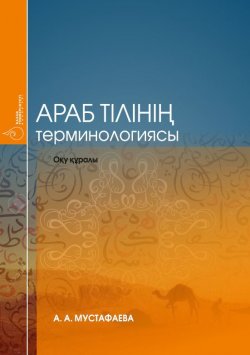 Книга "Араб тілінің терминологиясы" – Анар Мустафаева, 2017