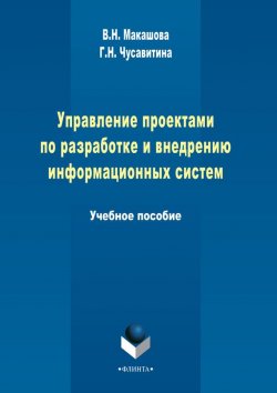 Книга "Управление проектами по разработке и внедрению информационных систем" – Г. Н. Чусавитина, 2014