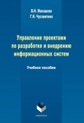 Управление проектами по разработке и внедрению информационных систем (Г. Н. Чусавитина, 2014)