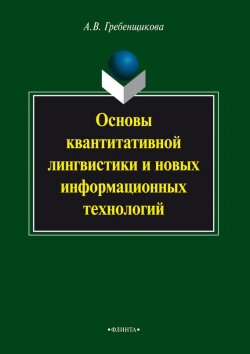 Книга "Основы квантитативной лингвистики и новых информационных технологий" – , 2015