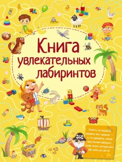 Книга "Книга увлекательных лабиринтов" – Татьяна Шабан, 2017