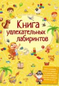 Книга увлекательных лабиринтов (Татьяна Шабан, 2017)