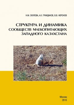Книга "Структура и динамика сообществ млекопитающих Западного Казахстана" – , 2016