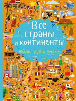 Книга "Все страны и континенты" – , 2017