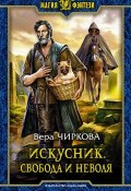 Книга "Искусник. Свобода и неволя" (Вера Чиркова, 2017)
