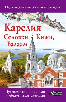Книга "Карелия. Кижи, Валаам, Соловки" – , 2017