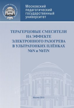 Книга "Терагерцовые смесители на эффекте электронного разогрева в ультратонких плёнках NbN и NbTiN" – , 2015