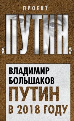 Книга "Путин в 2018 году" {Проект «Путин»} – Владимир Большаков, 2017