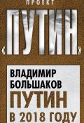 Книга "Путин в 2018 году" (Владимир Большаков, 2017)