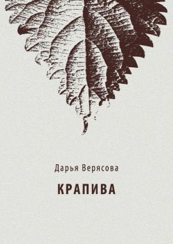 Книга "Крапива" – Дарья Верясова