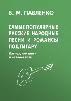 Книга "Самые популярные русские народные песни и романсы под гитару" – , 2016