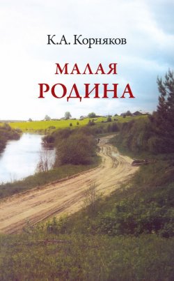 Книга "Малая Родина" – Клавдий Корняков, 2014
