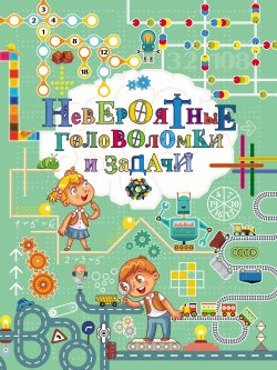 Книга "Невероятные головоломки и задачи" – Андрей Ядловский, 2018