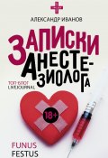 Записки анестезиолога (Александр Иванов, 2018)