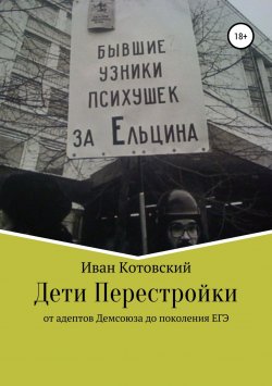 Книга "Дети Перестройки" – Иван Котовский, 2018
