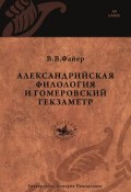 Александрийская филология и гомеровский гекзаметр (В. В. Файер, 2010)