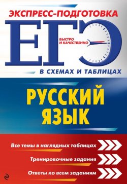 Книга "ЕГЭ. Русский язык" – , 2017