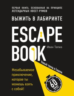 Книга "Escape Book: выжить в лабиринте. Первая книга, основанная на принципе легендарных квест-румов" – , 2018