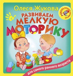 Книга "Развиваем мелкую моторику" – Олеся Жукова, 2017
