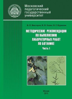 Книга "Методические рекомендации по выполнению лабораторных работ по ботанике. Часть 1" – Н. Г. Куранова, 2015