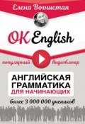 OK English! Английская грамматика для начинающих (, 2018)
