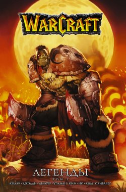Книга "Warcraft. Легенды. Том 1" – , 2018