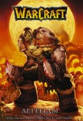 Warcraft. Легенды. Том 1 (, 2018)