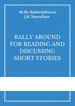 Книга "Rally around for reading and discussing short stories" – , 2018