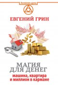 Книга "Магия для денег: машина, квартира и миллион в кармане" (Евгений Грин, 2017)