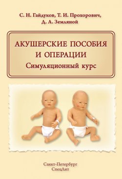 Книга "Акушерские пособия и операции. Симуляционный курс" – С. Н. Гайдуков, 2017