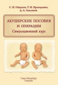 Акушерские пособия и операции. Симуляционный курс (С. Н. Гайдуков, 2017)