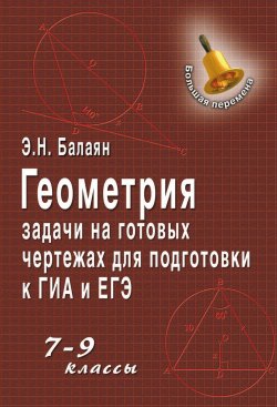 Книга "Геометрия. Задачи на готовых чертежах для подготовки к ГИА и ЕГЭ. 7–9 классы" – , 2014
