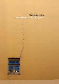 Книга "Бальзамины выжидают" – Марианна Гейде