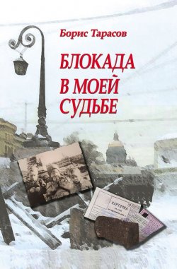 Книга "Блокада в моей судьбе" – Борис Тарасов, 2012